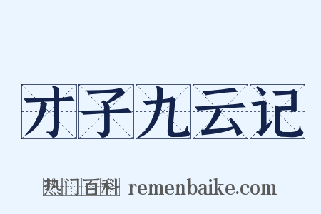 才子九云记是什么意思的图片